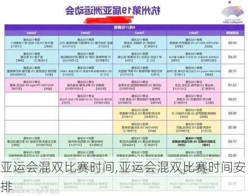 亚运会混双比赛时间,亚运会混双比赛时间安排
