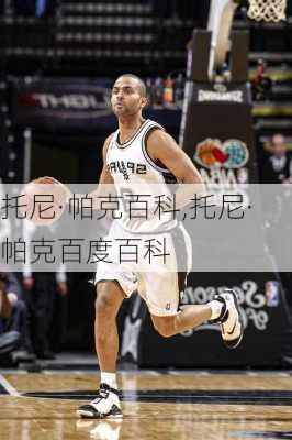 托尼·帕克百科,托尼·帕克百度百科