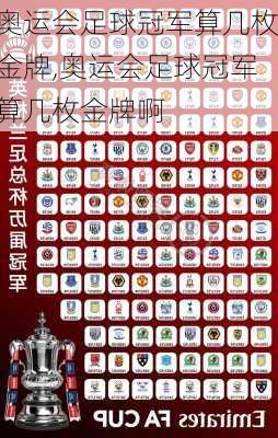 奥运会足球冠军算几枚金牌,奥运会足球冠军算几枚金牌啊