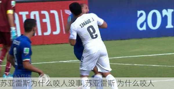 苏亚雷斯为什么咬人没事,苏亚雷斯 为什么咬人