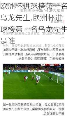 欧洲杯进球榜第一名乌龙先生,欧洲杯进球榜第一名乌龙先生是谁