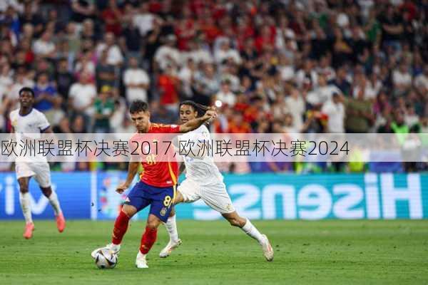 欧洲联盟杯决赛2017,欧洲联盟杯决赛2024