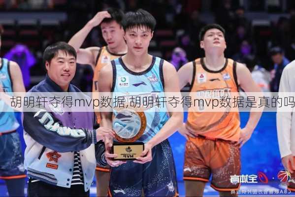 胡明轩夺得mvp数据,胡明轩夺得mvp数据是真的吗