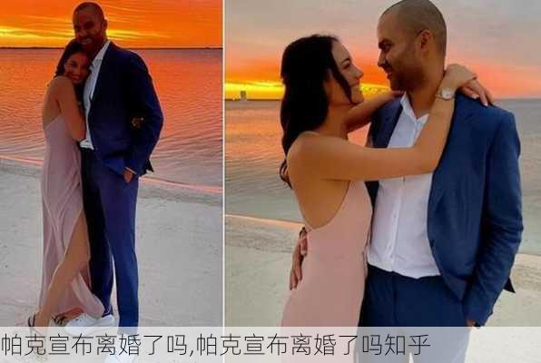 帕克宣布离婚了吗,帕克宣布离婚了吗知乎