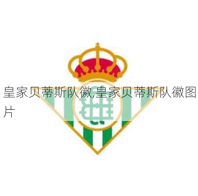 皇家贝蒂斯队徽,皇家贝蒂斯队徽图片