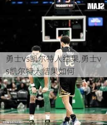 勇士vs凯尔特人结果,勇士vs凯尔特人结果如何