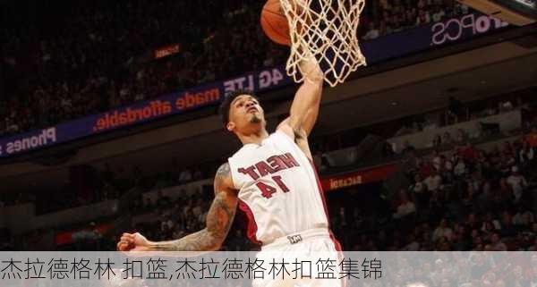 杰拉德格林 扣篮,杰拉德格林扣篮集锦