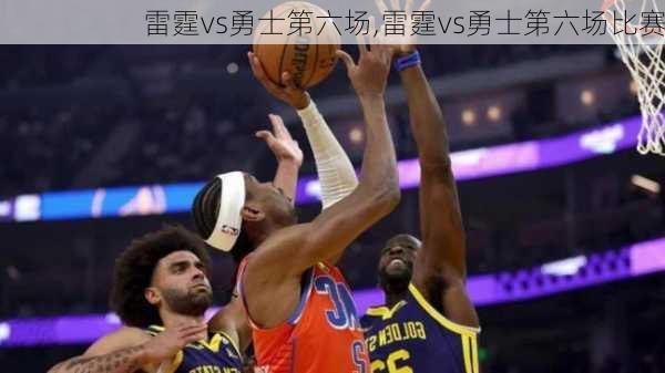 雷霆vs勇士第六场,雷霆vs勇士第六场比赛
