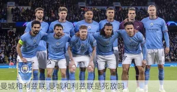 曼城和利兹联,曼城和利兹联是死敌吗