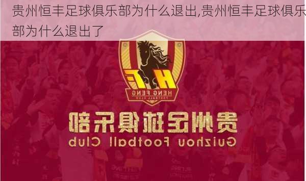 贵州恒丰足球俱乐部为什么退出,贵州恒丰足球俱乐部为什么退出了