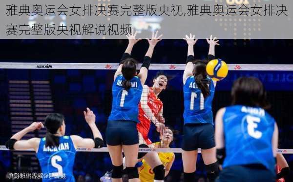 雅典奥运会女排决赛完整版央视,雅典奥运会女排决赛完整版央视解说视频