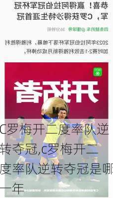 C罗梅开二度率队逆转夺冠,c罗梅开二度率队逆转夺冠是哪一年