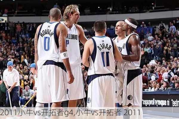2011小牛vs开拓者g4,小牛vs开拓者 2011