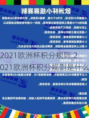 2021欧洲杯积分规则,2021欧洲杯积分规则是什么