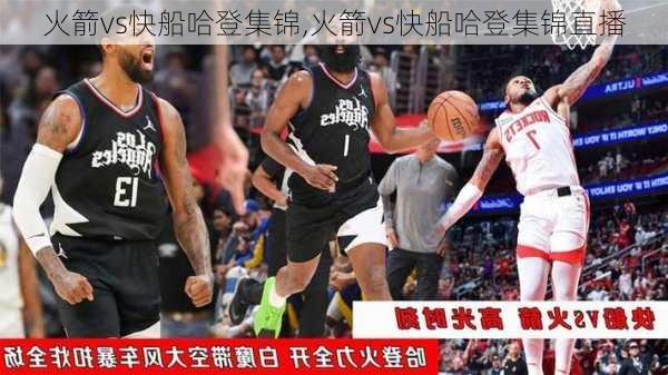 火箭vs快船哈登集锦,火箭vs快船哈登集锦直播