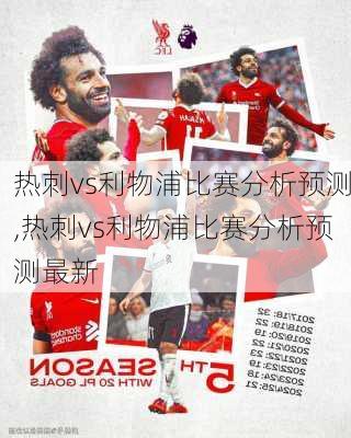 热刺vs利物浦比赛分析预测,热刺vs利物浦比赛分析预测最新