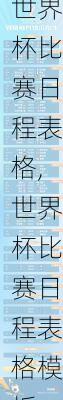 世界杯比赛日程表格,世界杯比赛日程表格模板