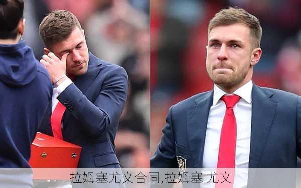 拉姆塞尤文合同,拉姆塞 尤文