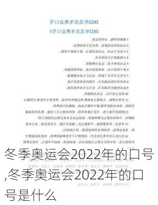 冬季奥运会2022年的口号,冬季奥运会2022年的口号是什么