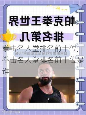 拳击名人堂排名前十位,拳击名人堂排名前十位是谁