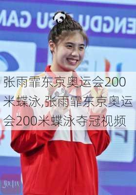 张雨霏东京奥运会200米蝶泳,张雨霏东京奥运会200米蝶泳夺冠视频
