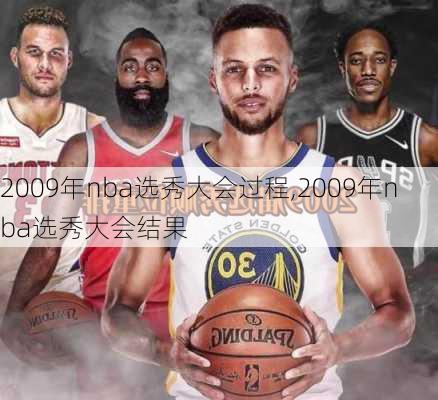 2009年nba选秀大会过程,2009年nba选秀大会结果