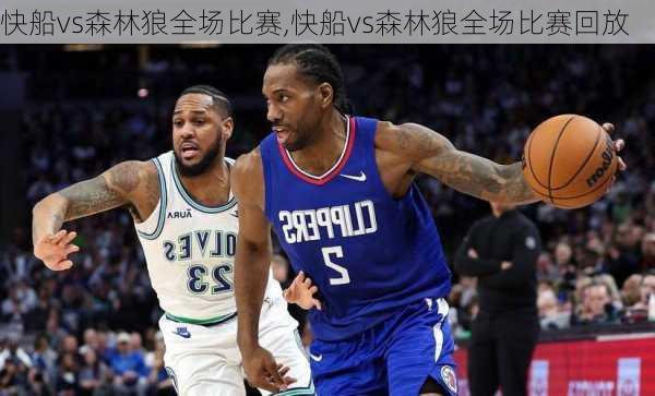 快船vs森林狼全场比赛,快船vs森林狼全场比赛回放