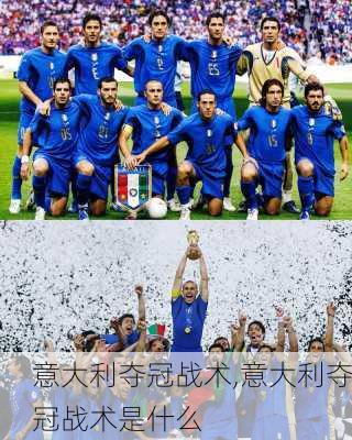 意大利夺冠战术,意大利夺冠战术是什么