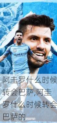阿圭罗什么时候转会巴萨,阿圭罗什么时候转会巴萨的
