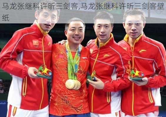 马龙张继科许昕三剑客,马龙张继科许昕三剑客壁纸