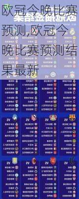 欧冠今晚比赛预测,欧冠今晚比赛预测结果最新