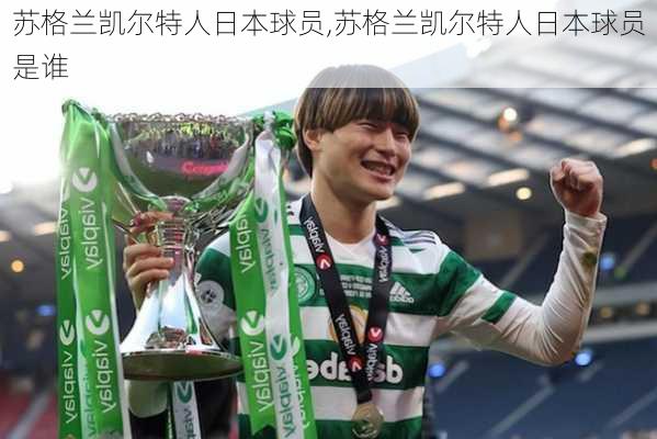 苏格兰凯尔特人日本球员,苏格兰凯尔特人日本球员是谁