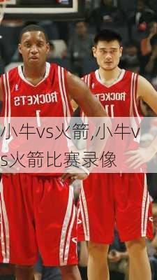小牛vs火箭,小牛vs火箭比赛录像