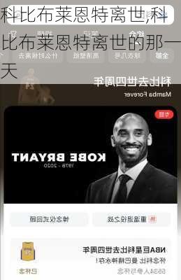 科比布莱恩特离世,科比布莱恩特离世的那一天