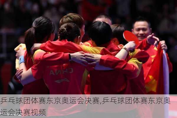 乒乓球团体赛东京奥运会决赛,乒乓球团体赛东京奥运会决赛视频