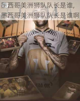 墨西哥美洲狮队队长是谁,墨西哥美洲狮队队长是谁啊