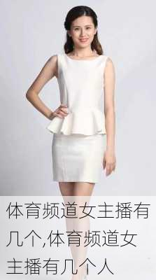 体育频道女主播有几个,体育频道女主播有几个人