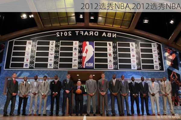 2012选秀NBA,2012选秀NBA