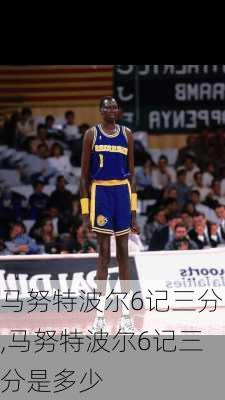 马努特波尔6记三分,马努特波尔6记三分是多少