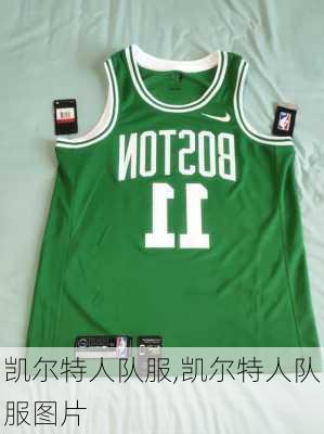 凯尔特人队服,凯尔特人队服图片