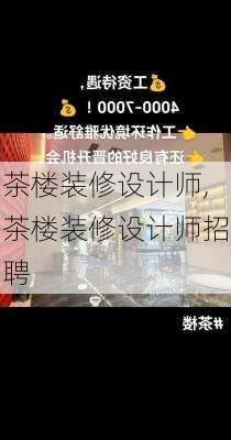茶楼装修设计师,茶楼装修设计师招聘