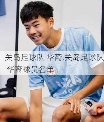 关岛足球队 华裔,关岛足球队 华裔球员名单
