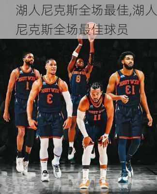 湖人尼克斯全场最佳,湖人尼克斯全场最佳球员