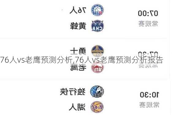 76人vs老鹰预测分析,76人vs老鹰预测分析报告