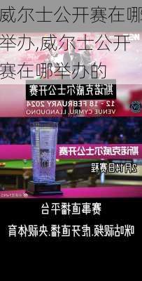 威尔士公开赛在哪举办,威尔士公开赛在哪举办的