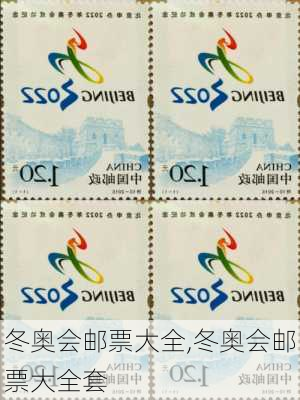 冬奥会邮票大全,冬奥会邮票大全套