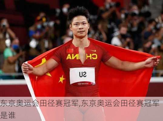 东京奥运会田径赛冠军,东京奥运会田径赛冠军是谁