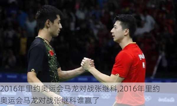 2016年里约奥运会马龙对战张继科,2016年里约奥运会马龙对战张继科谁赢了
