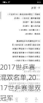 2017世乒赛混双名单,2017世乒赛混双冠军