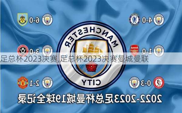 足总杯2023决赛,足总杯2023决赛曼城曼联